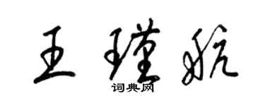 梁錦英王瑾航草書個性簽名怎么寫