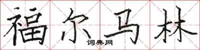 駱恆光福馬林楷書怎么寫