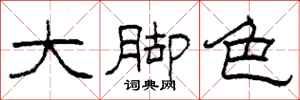 柯春海大腳色隸書怎么寫