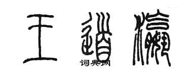 陳墨王道瀛篆書個性簽名怎么寫