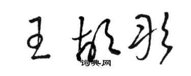 駱恆光王胡彤草書個性簽名怎么寫