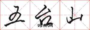 駱恆光五台山行書怎么寫