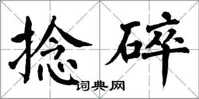 翁闓運捻碎楷書怎么寫