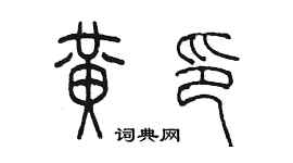 陳墨黃印篆書個性簽名怎么寫