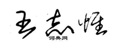 朱錫榮王志惟草書個性簽名怎么寫