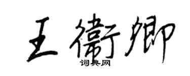 王正良王衛卿行書個性簽名怎么寫