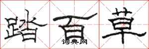 駱恆光踏百草隸書怎么寫