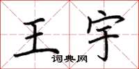 荊霄鵬王宇楷書怎么寫
