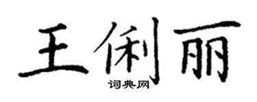 丁謙王俐麗楷書個性簽名怎么寫