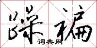 痰厥的意思_痰厥的解釋_國語詞典