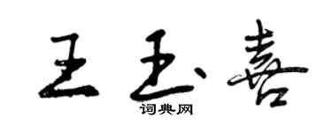 曾慶福王玉喜行書個性簽名怎么寫