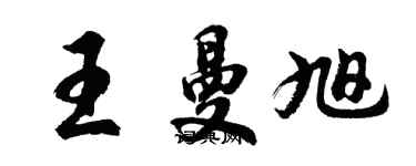 胡問遂王曼旭行書個性簽名怎么寫