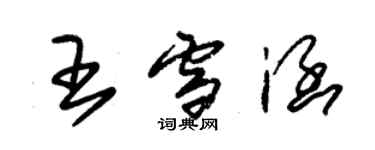 朱錫榮王雪涵草書個性簽名怎么寫