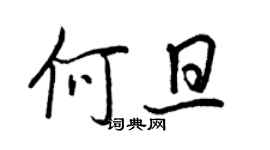 王正良何旦行書個性簽名怎么寫