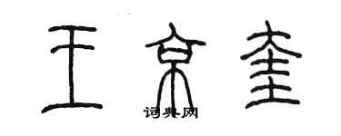 陳墨王京奎篆書個性簽名怎么寫