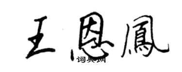 王正良王恩鳳行書個性簽名怎么寫