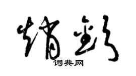 曾慶福趙欽草書個性簽名怎么寫