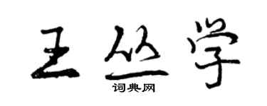 曾慶福王叢學行書個性簽名怎么寫