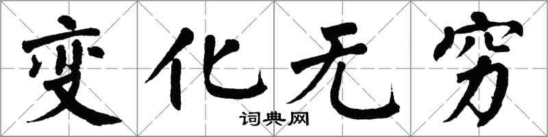 翁闓運變化無窮楷書怎么寫