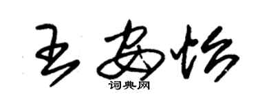 朱錫榮王安怡草書個性簽名怎么寫