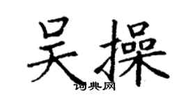 丁謙吳操楷書個性簽名怎么寫