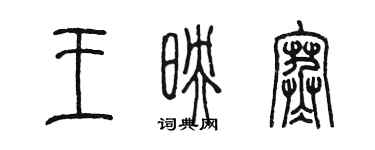 陳墨王映寒篆書個性簽名怎么寫