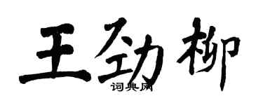 翁闓運王勁柳楷書個性簽名怎么寫