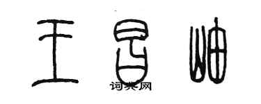 陳墨王昌岫篆書個性簽名怎么寫