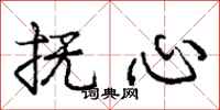 龐中華撫心行書怎么寫