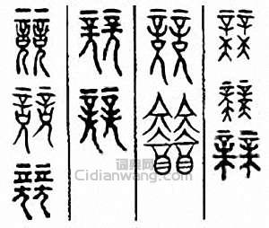 “競 競”篆刻印章