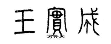 曾慶福王實成篆書個性簽名怎么寫