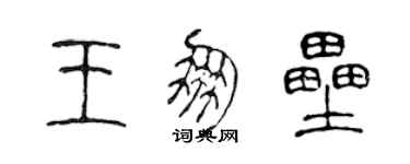 陳聲遠王朋壘篆書個性簽名怎么寫