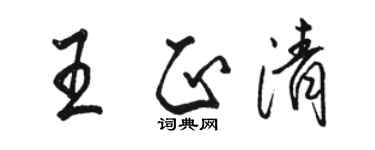 駱恆光王正清行書個性簽名怎么寫
