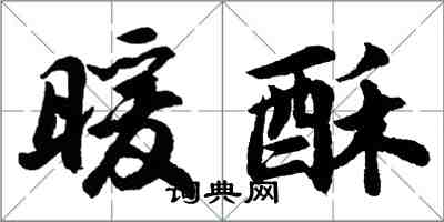 胡問遂暖酥行書怎么寫