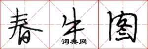 段相林春牛圖行書怎么寫