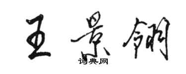 駱恆光王景翎行書個性簽名怎么寫