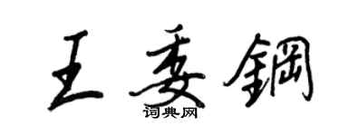 王正良王委鋼行書個性簽名怎么寫