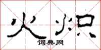 柯春海火熾隸書怎么寫