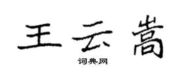 袁強王雲嵩楷書個性簽名怎么寫