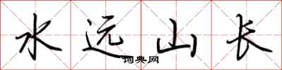 荊霄鵬水遠山長行書怎么寫