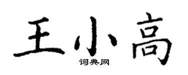 丁謙王小高楷書個性簽名怎么寫
