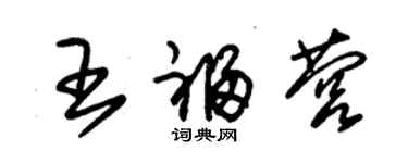 朱錫榮王福營草書個性簽名怎么寫