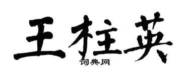 翁闓運王柱英楷書個性簽名怎么寫
