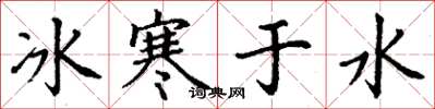 丁謙冰寒於水楷書怎么寫