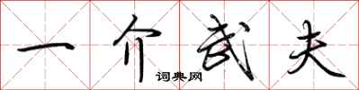荊霄鵬一介武夫行書怎么寫