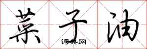 荊霄鵬菜子油行書怎么寫
