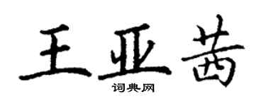 丁謙王亞茜楷書個性簽名怎么寫