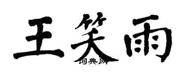 翁闓運王笑雨楷書個性簽名怎么寫