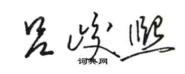 駱恆光呂峻熙草書個性簽名怎么寫