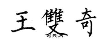 何伯昌王雙奇楷書個性簽名怎么寫